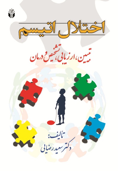 اختلال اتیسم